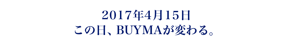 2017年4月15日この日、BUYMAが変わる。